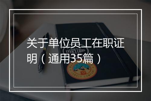 关于单位员工在职证明（通用35篇）