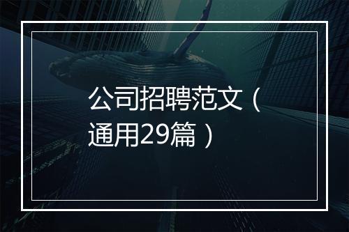 公司招聘范文（通用29篇）