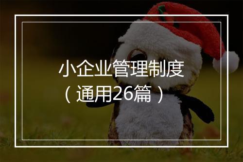小企业管理制度（通用26篇）