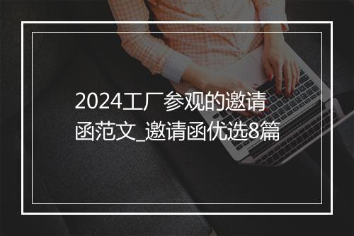 2024工厂参观的邀请函范文_邀请函优选8篇