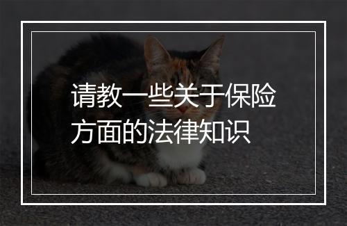 请教一些关于保险方面的法律知识
