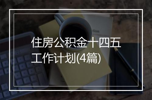 住房公积金十四五工作计划(4篇)
