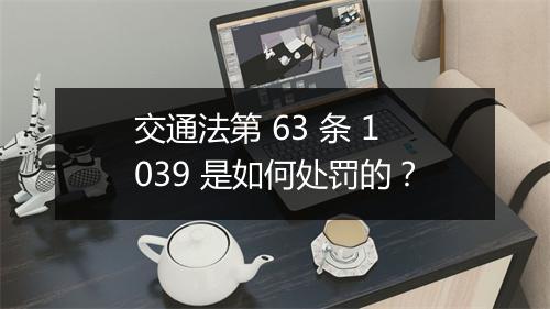 交通法第 63 条 1039 是如何处罚的？