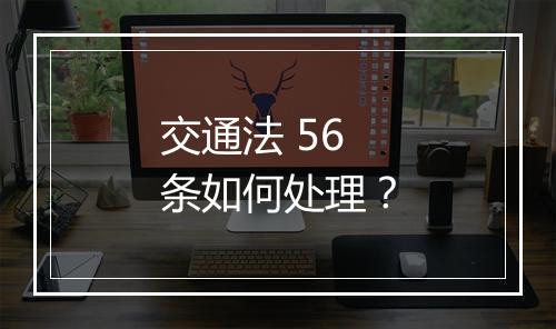 交通法 56 条如何处理？