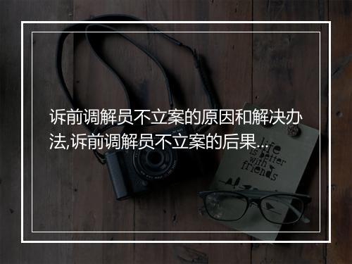诉前调解员不立案的原因和解决办法,诉前调解员不立案的后果分析