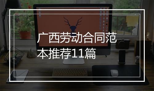 广西劳动合同范本推荐11篇