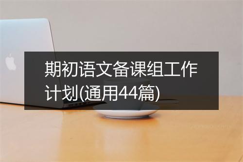 期初语文备课组工作计划(通用44篇)