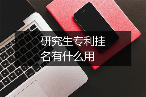 研究生专利挂名有什么用