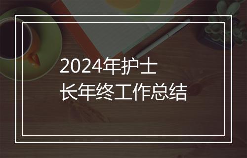 2024年护士长年终工作总结