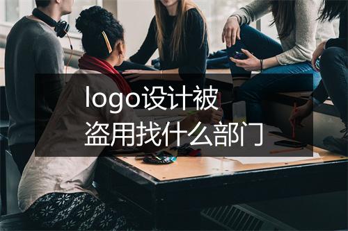logo设计被盗用找什么部门