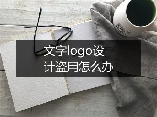文字logo设计盗用怎么办
