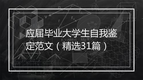 应届毕业大学生自我鉴定范文（精选31篇）