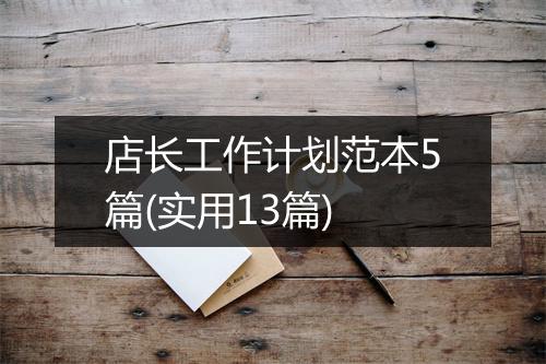店长工作计划范本5篇(实用13篇)