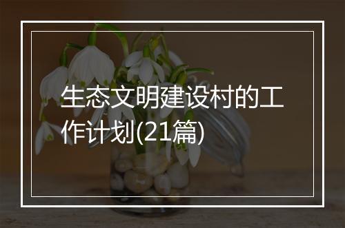 生态文明建设村的工作计划(21篇)