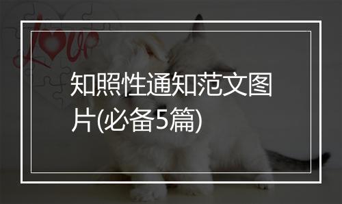 知照性通知范文图片(必备5篇)