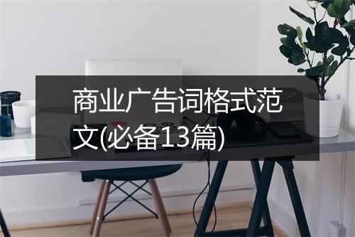 商业广告词格式范文(必备13篇)