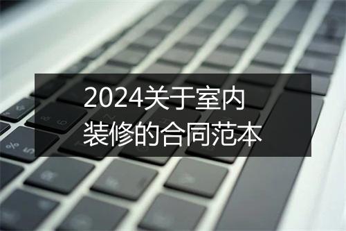 2024关于室内装修的合同范本