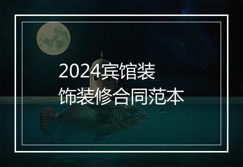2024宾馆装饰装修合同范本