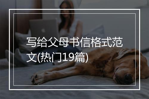 写给父母书信格式范文(热门19篇)
