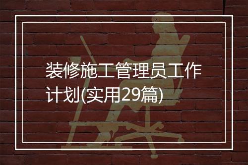 装修施工管理员工作计划(实用29篇)