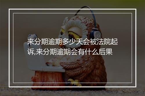 来分期逾期多少天会被法院起诉,来分期逾期会有什么后果