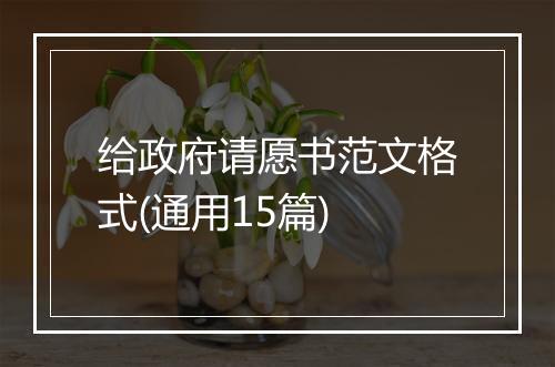 给政府请愿书范文格式(通用15篇)