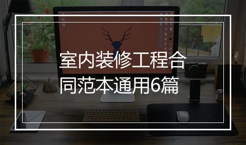 室内装修工程合同范本通用6篇