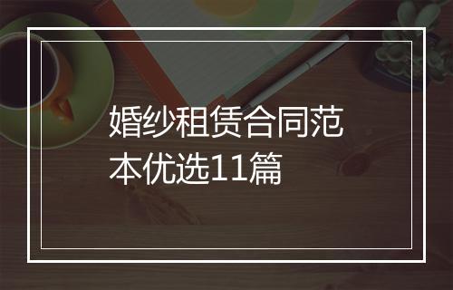 婚纱租赁合同范本优选11篇