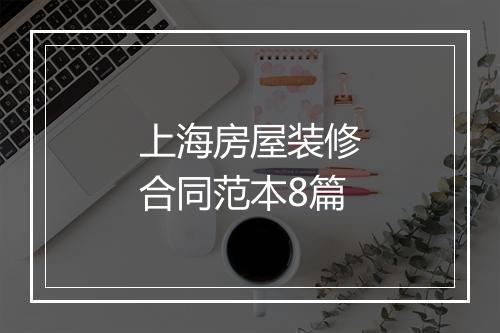 上海房屋装修合同范本8篇