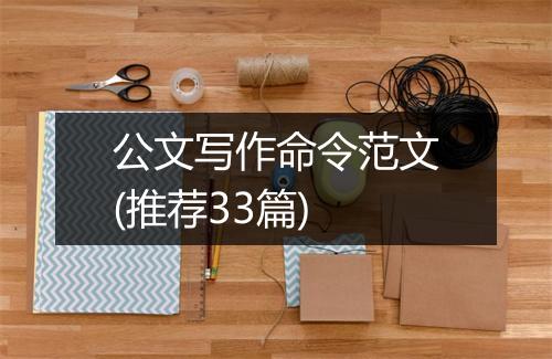 公文写作命令范文(推荐33篇)