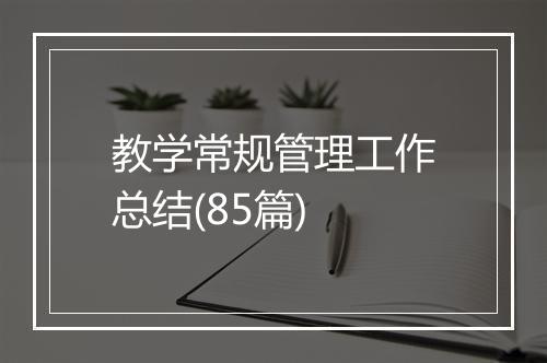 教学常规管理工作总结(85篇)