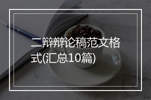 二辩辩论稿范文格式(汇总10篇)