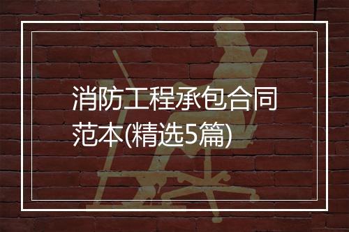 消防工程承包合同范本(精选5篇)