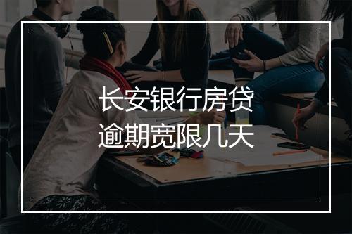长安银行房贷逾期宽限几天