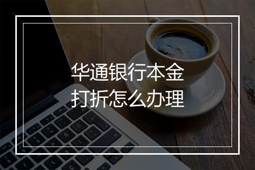 华通银行本金打折怎么办理