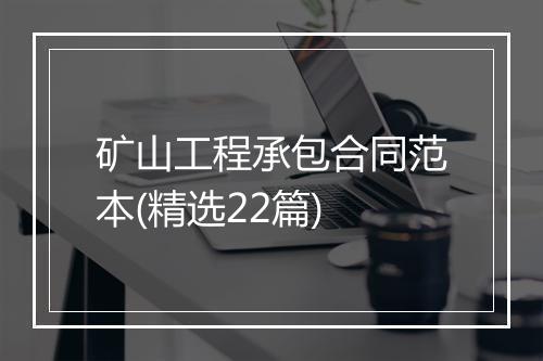 矿山工程承包合同范本(精选22篇)