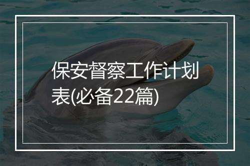 保安督察工作计划表(必备22篇)