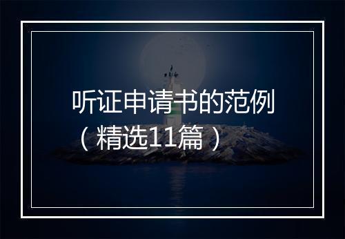 听证申请书的范例（精选11篇）