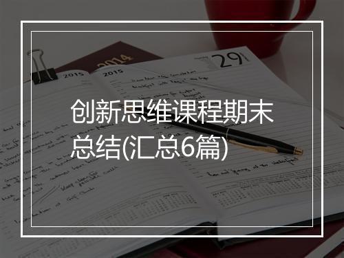 创新思维课程期末总结(汇总6篇)