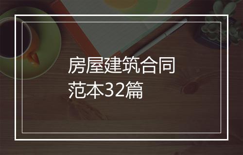 房屋建筑合同范本32篇