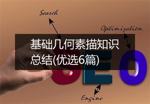 基础几何素描知识总结(优选6篇)
