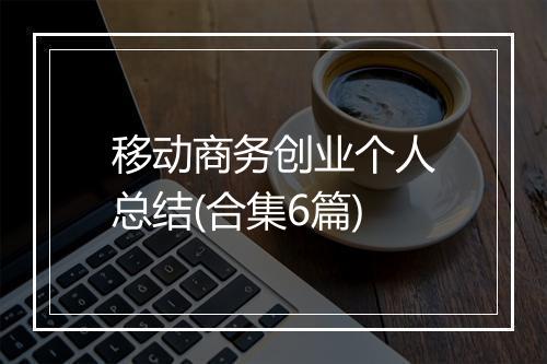 移动商务创业个人总结(合集6篇)
