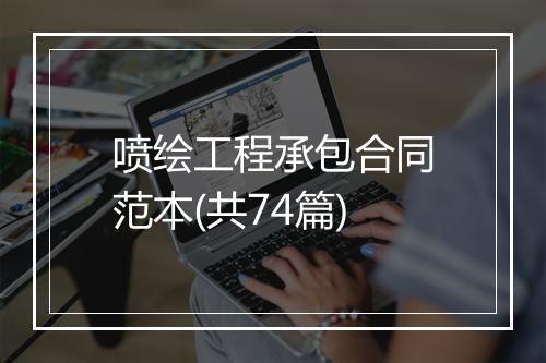 喷绘工程承包合同范本(共74篇)