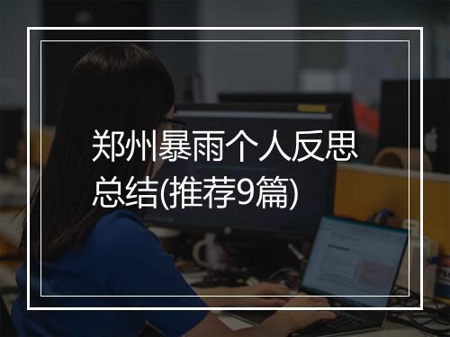 郑州暴雨个人反思总结(推荐9篇)