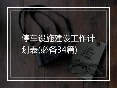 停车设施建设工作计划表(必备34篇)