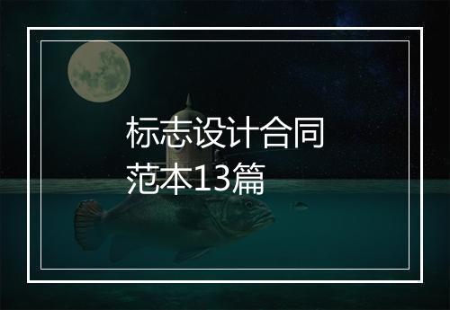标志设计合同范本13篇