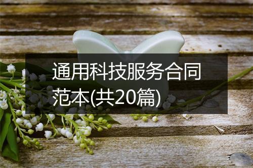 通用科技服务合同范本(共20篇)