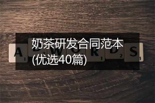奶茶研发合同范本(优选40篇)