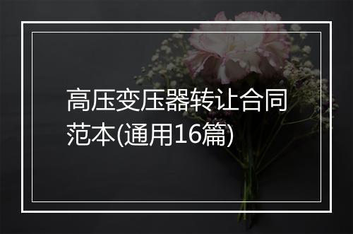 高压变压器转让合同范本(通用16篇)
