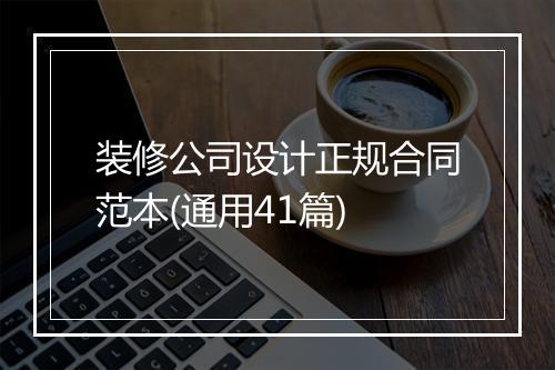 装修公司设计正规合同范本(通用41篇)